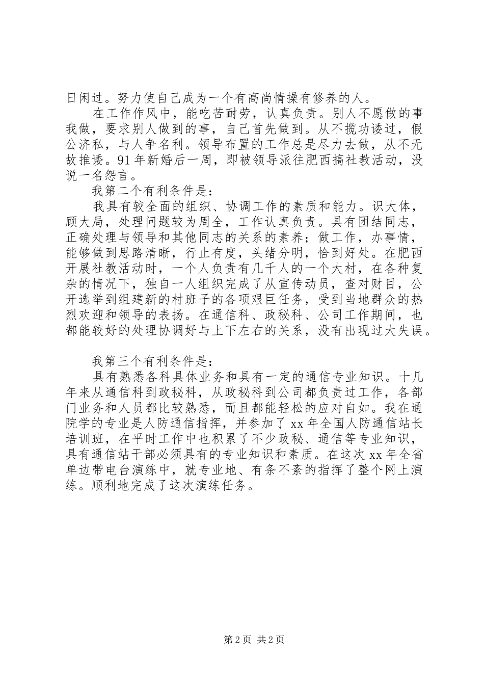 通信站副站长竞职演讲稿范文_第2页