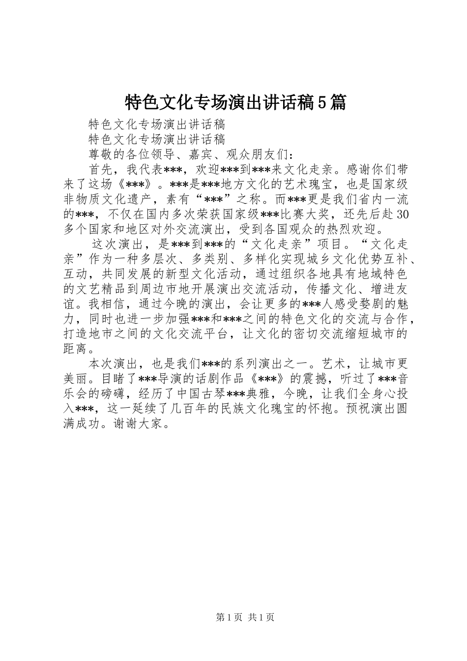 特色文化专场演出讲话稿5篇_第1页