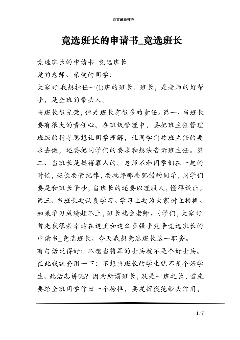 竞选班长的申请书_竞选班长_第1页