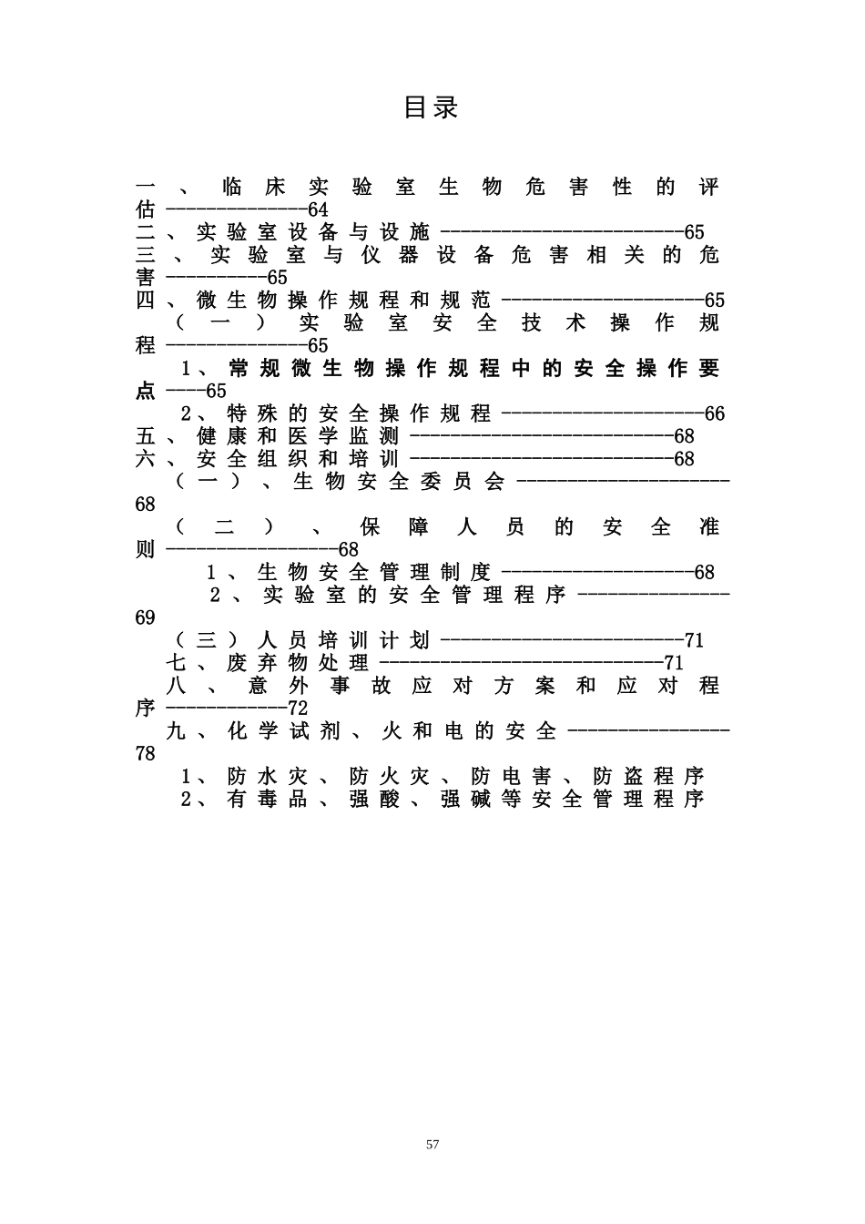 实验室生物安全手册_第2页