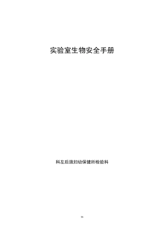 实验室生物安全手册