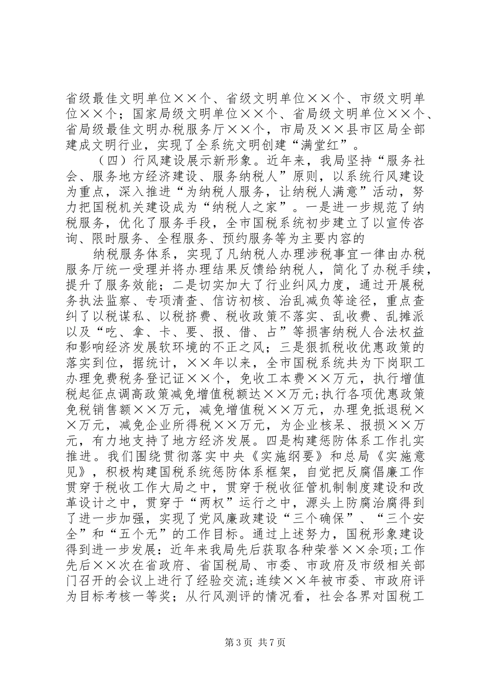 国税局长在特邀监察员座谈会议上的讲话_第3页