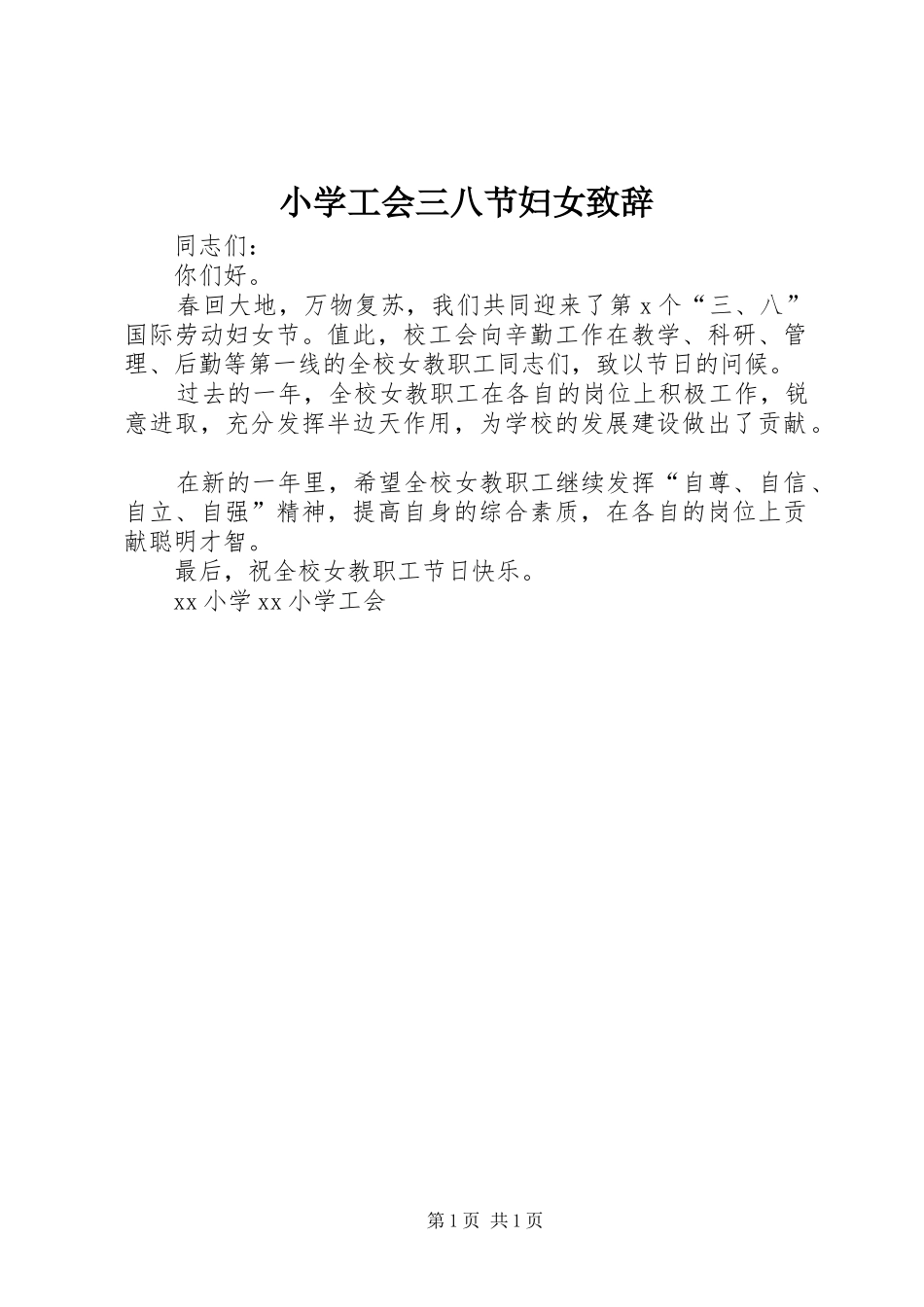 小学工会三八节妇女致辞_第1页