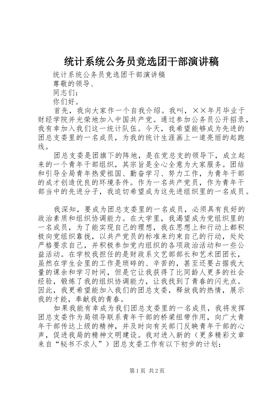 统计系统公务员竞选团干部演讲稿_第1页