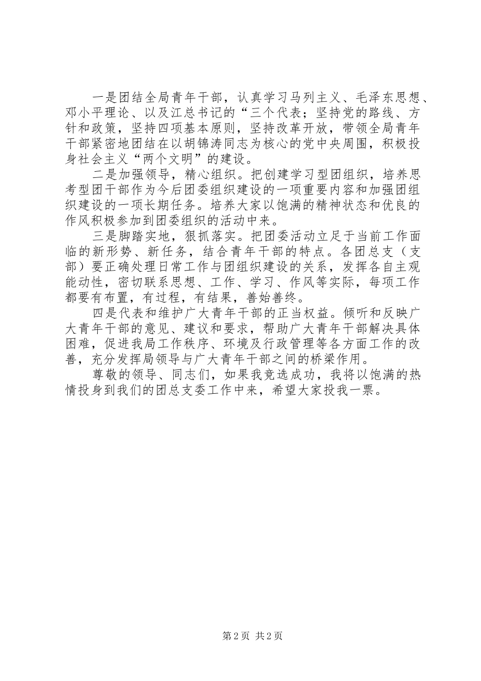 统计系统公务员竞选团干部演讲稿_第2页