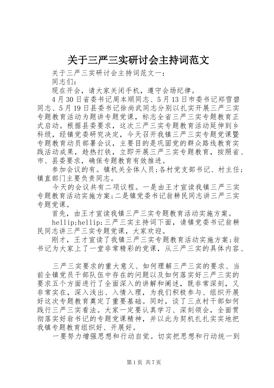 关于三严三实研讨会主持词范文_第1页