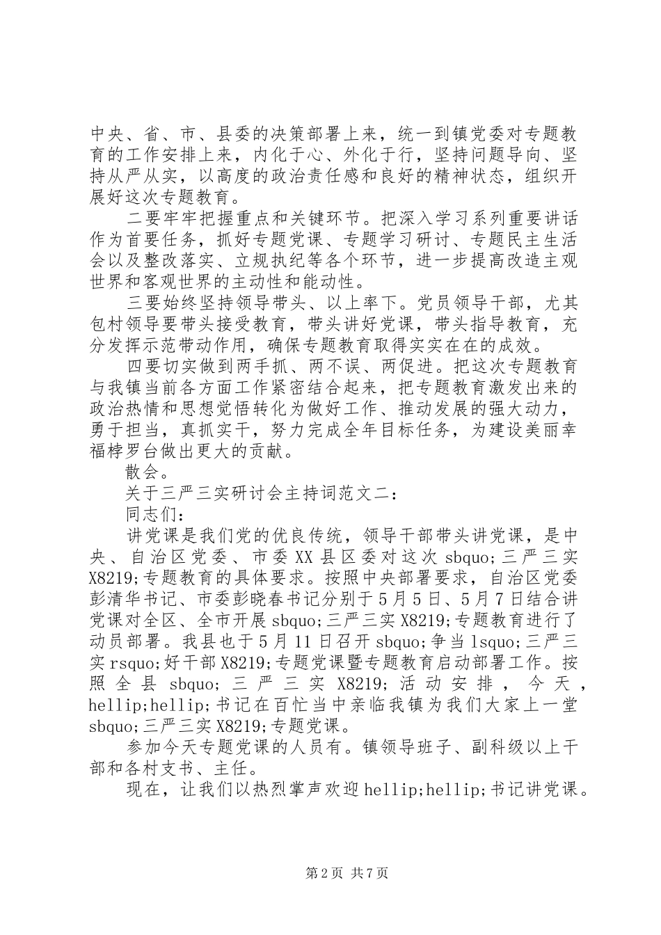 关于三严三实研讨会主持词范文_第2页
