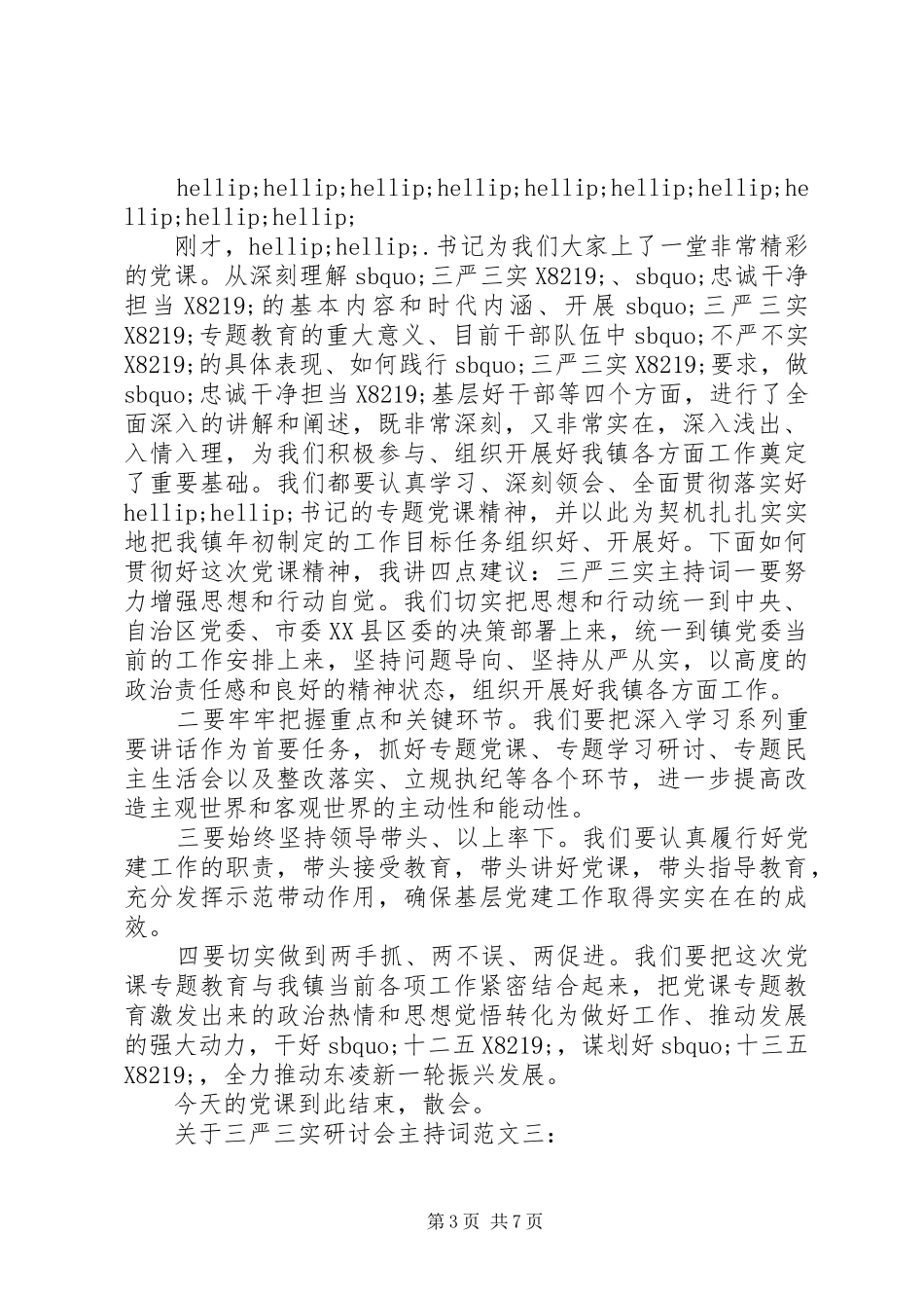 关于三严三实研讨会主持词范文_第3页