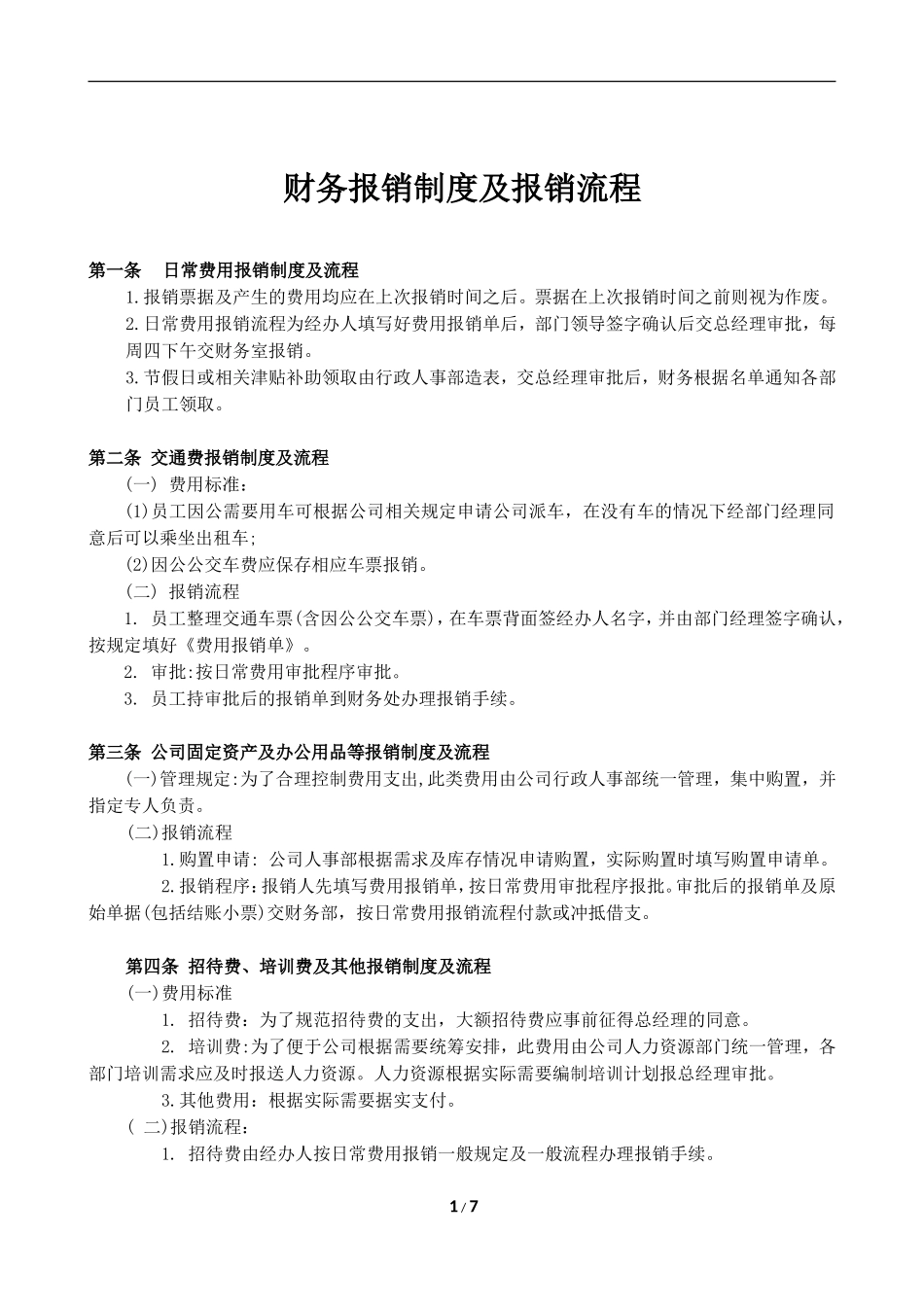 房产开发公司最新财务报销制度及报销流程_第1页
