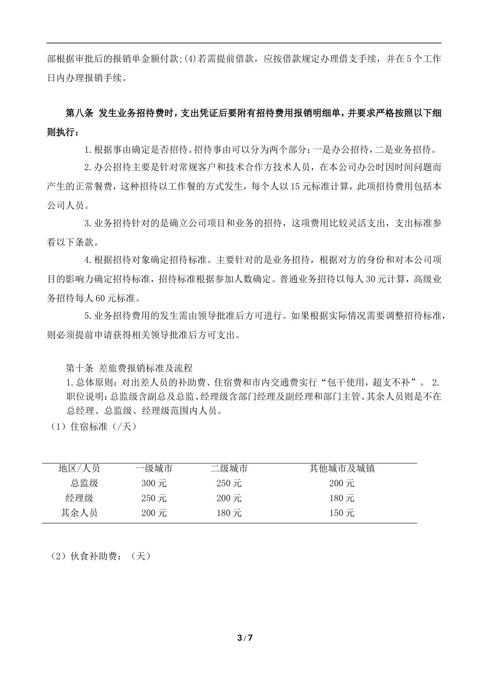 房产开发公司最新财务报销制度及报销流程_第3页