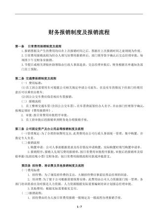 房产开发公司最新财务报销制度及报销流程