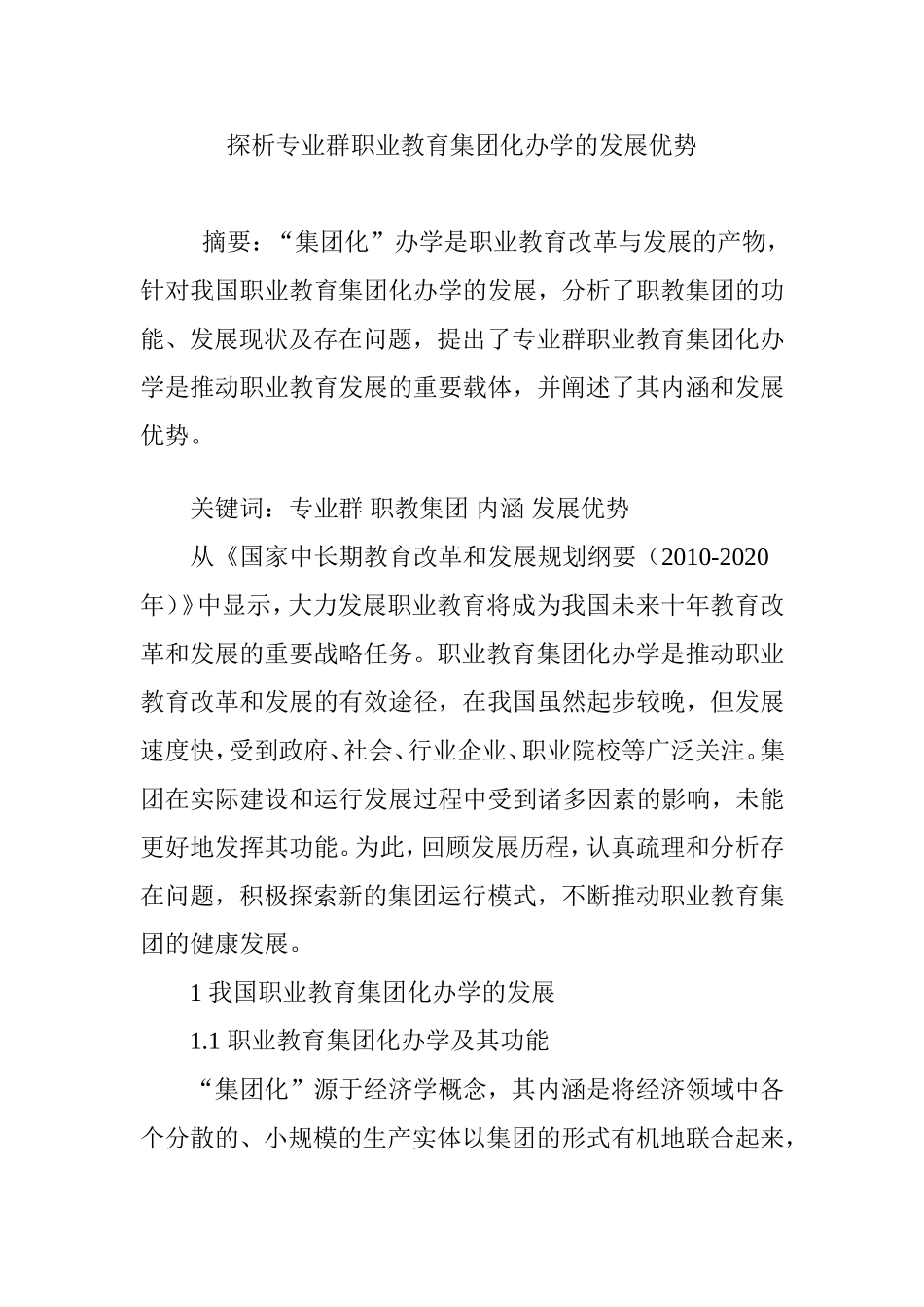 探析专业群职业教育集团化办学的发展优势_第1页