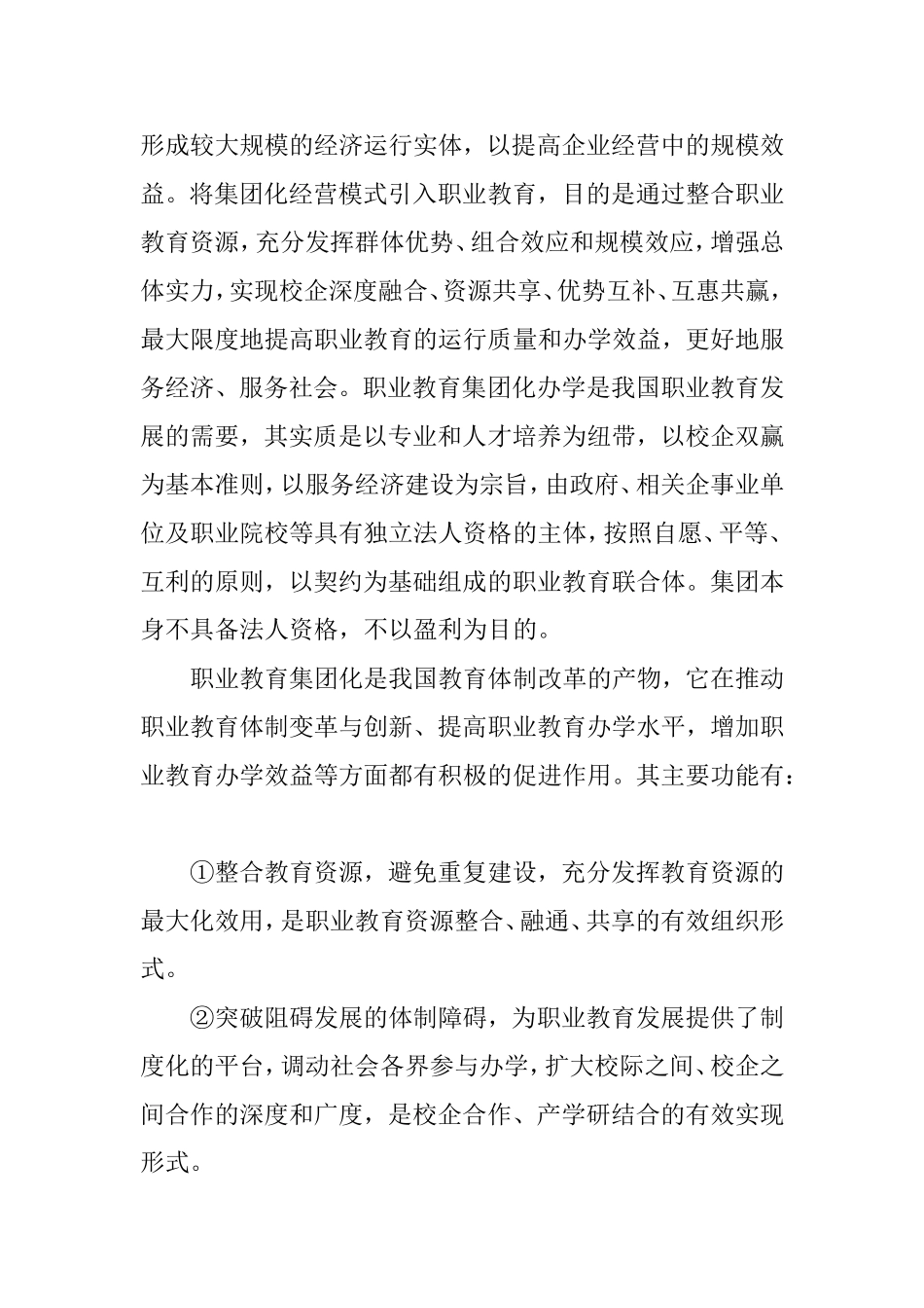 探析专业群职业教育集团化办学的发展优势_第2页