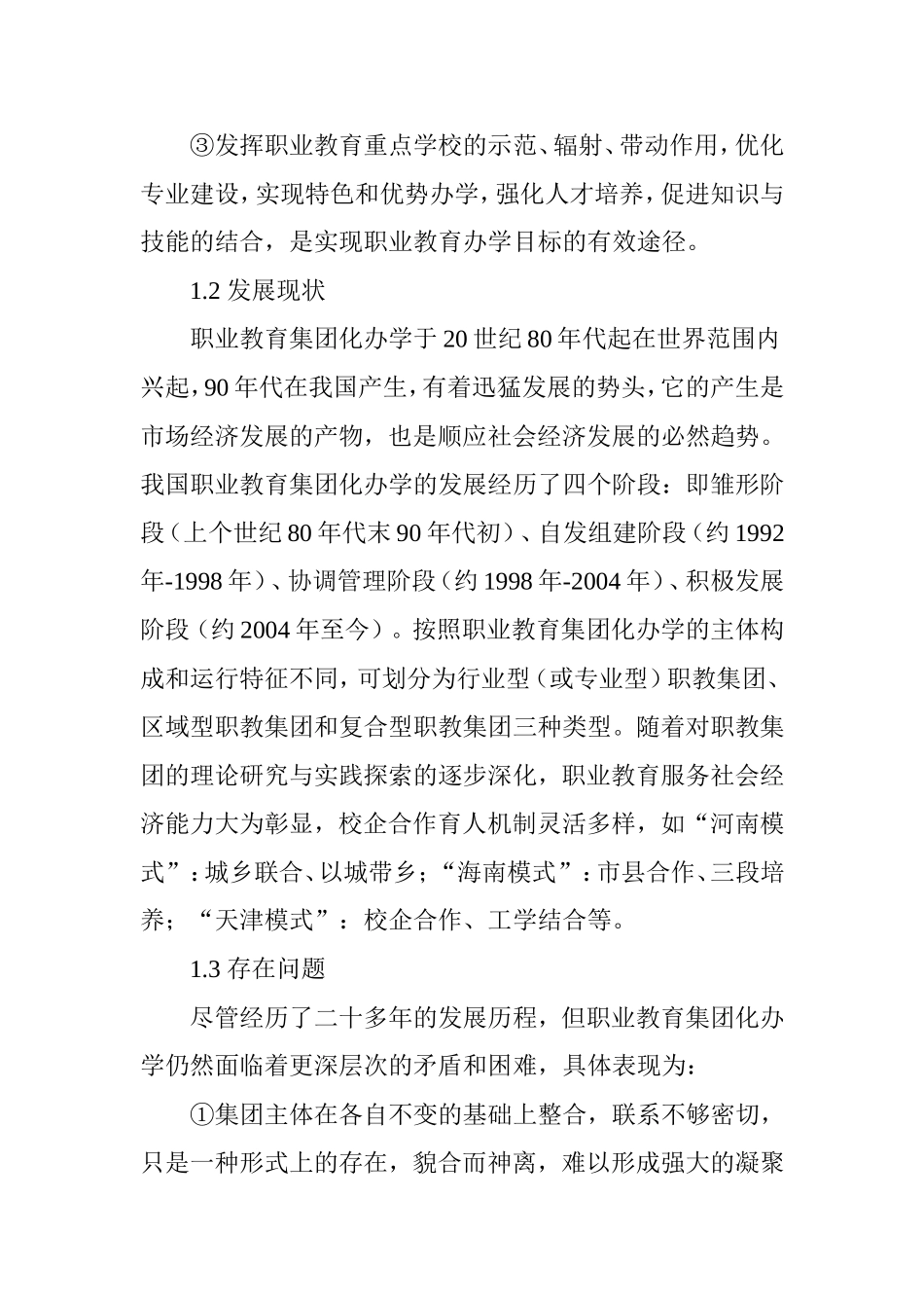 探析专业群职业教育集团化办学的发展优势_第3页