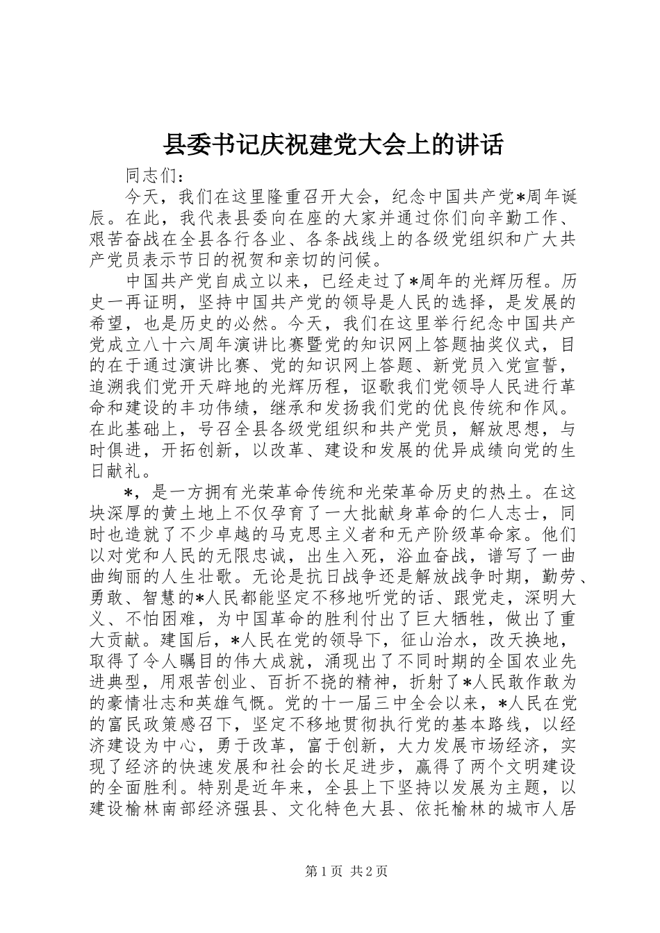县委书记庆祝建党大会上的讲话_第1页