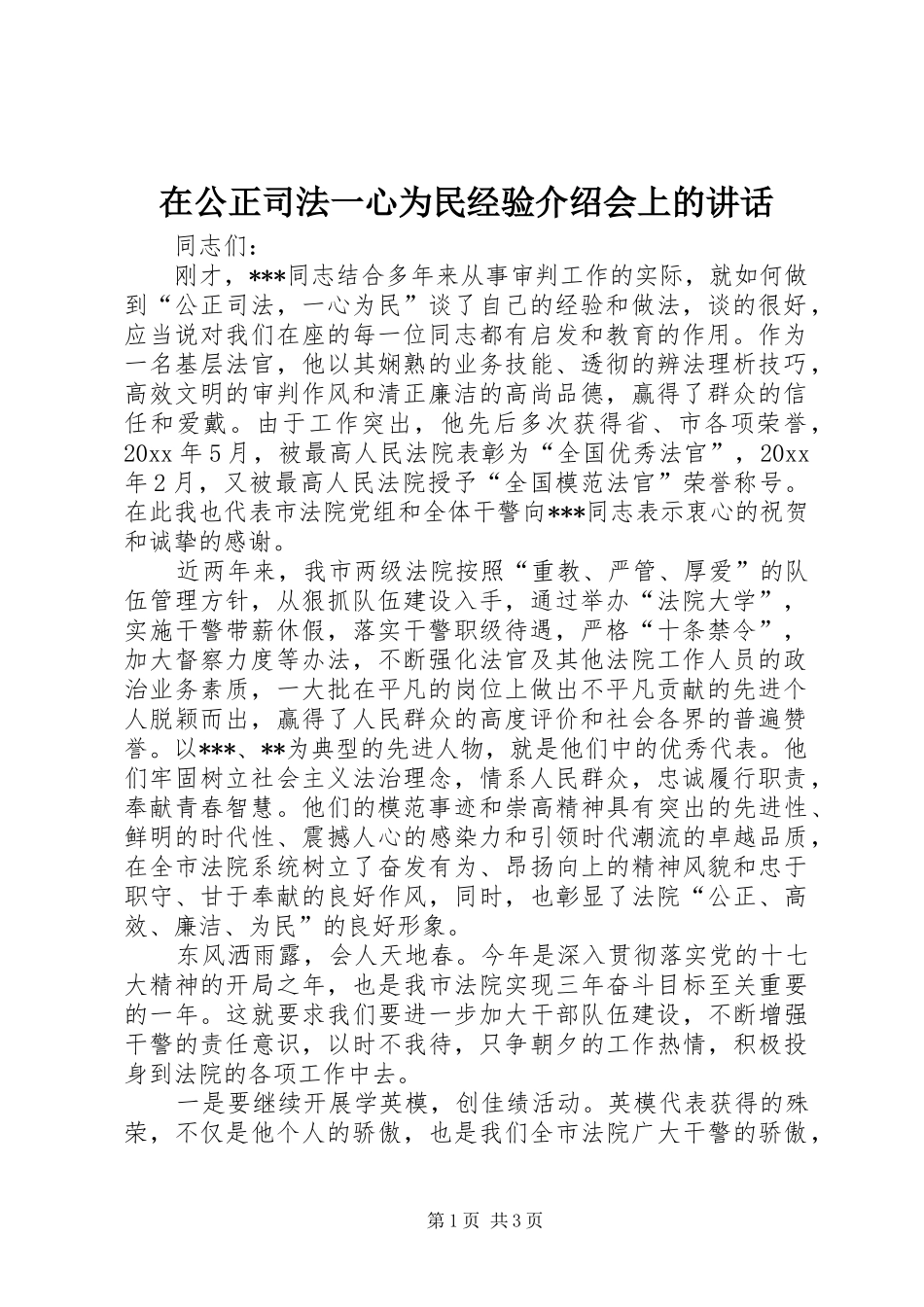 在公正司法一心为民经验介绍会上的讲话_第1页