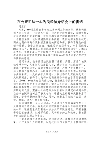 在公正司法一心为民经验介绍会上的讲话
