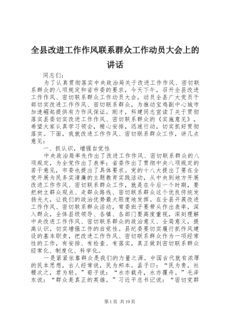 全县改进工作作风联系群众工作动员大会上的讲话