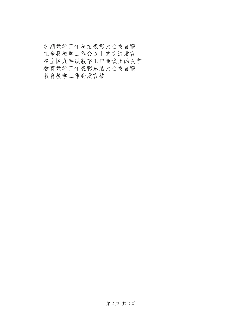 会议发言稿：教学工作表彰会主持词_第2页