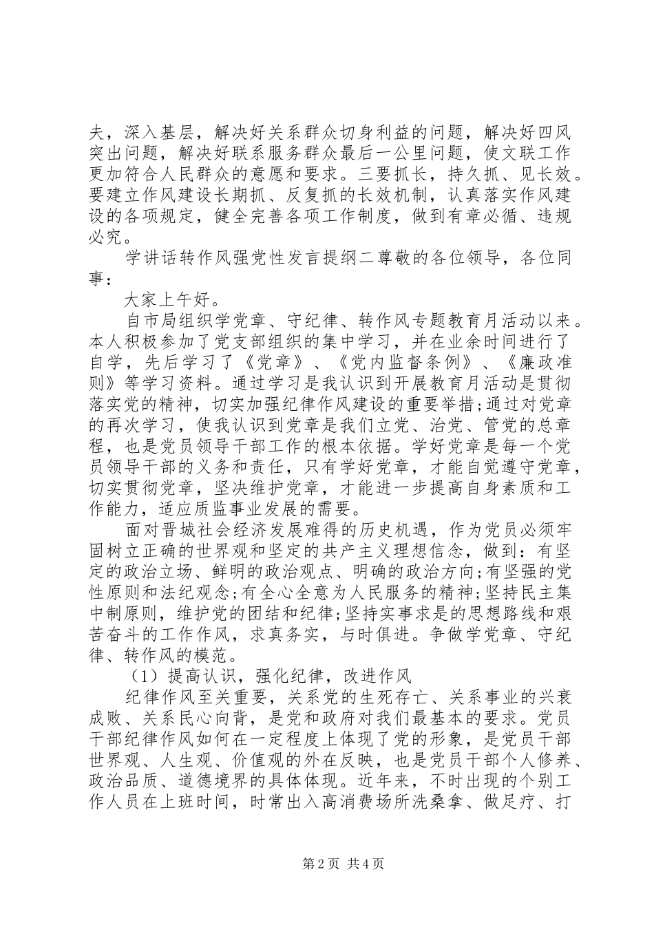 学讲话转作风强党性发言提纲_第2页