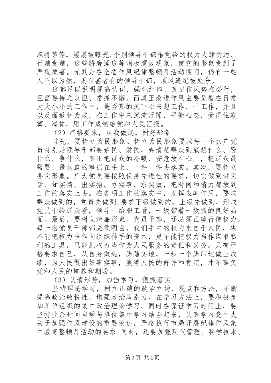 学讲话转作风强党性发言提纲_第3页