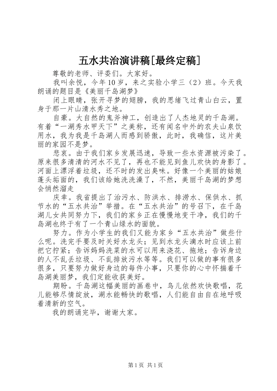 五水共治演讲稿[最终定稿]_第1页