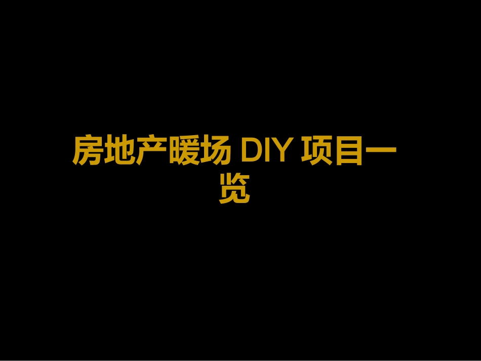 房地产DIY暖场活动大全_第1页