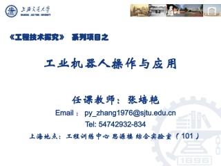 工业机器人操作及应用