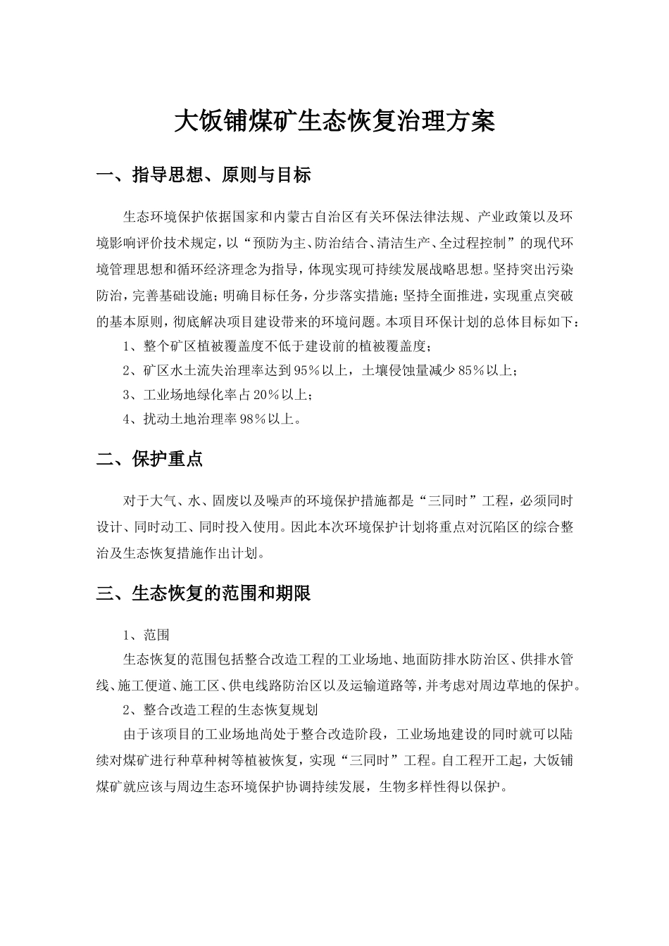 生态恢复治理方案_第1页