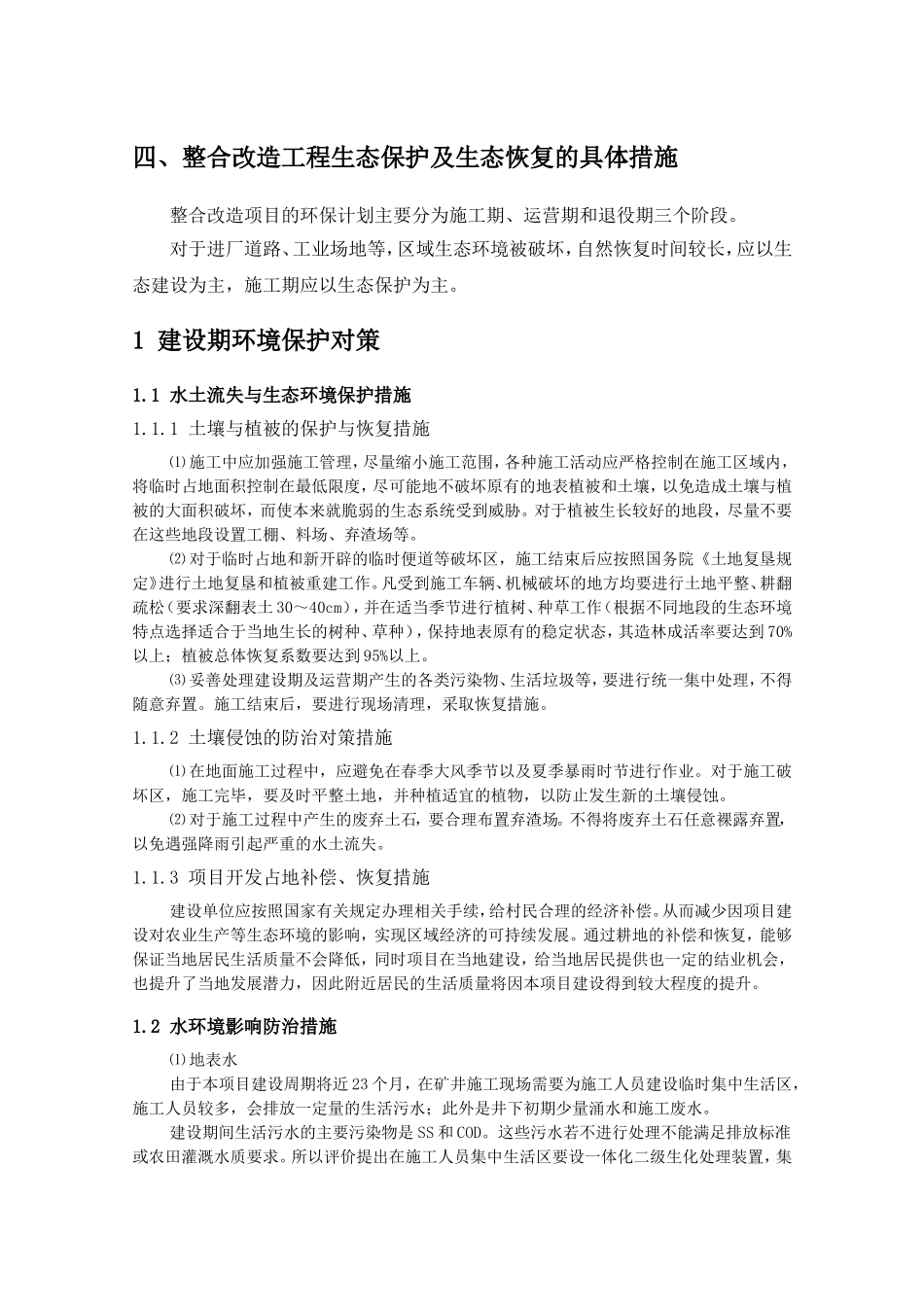 生态恢复治理方案_第2页