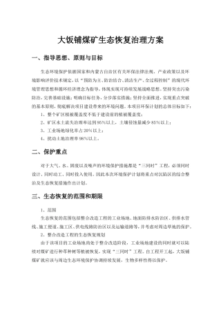 生态恢复治理方案