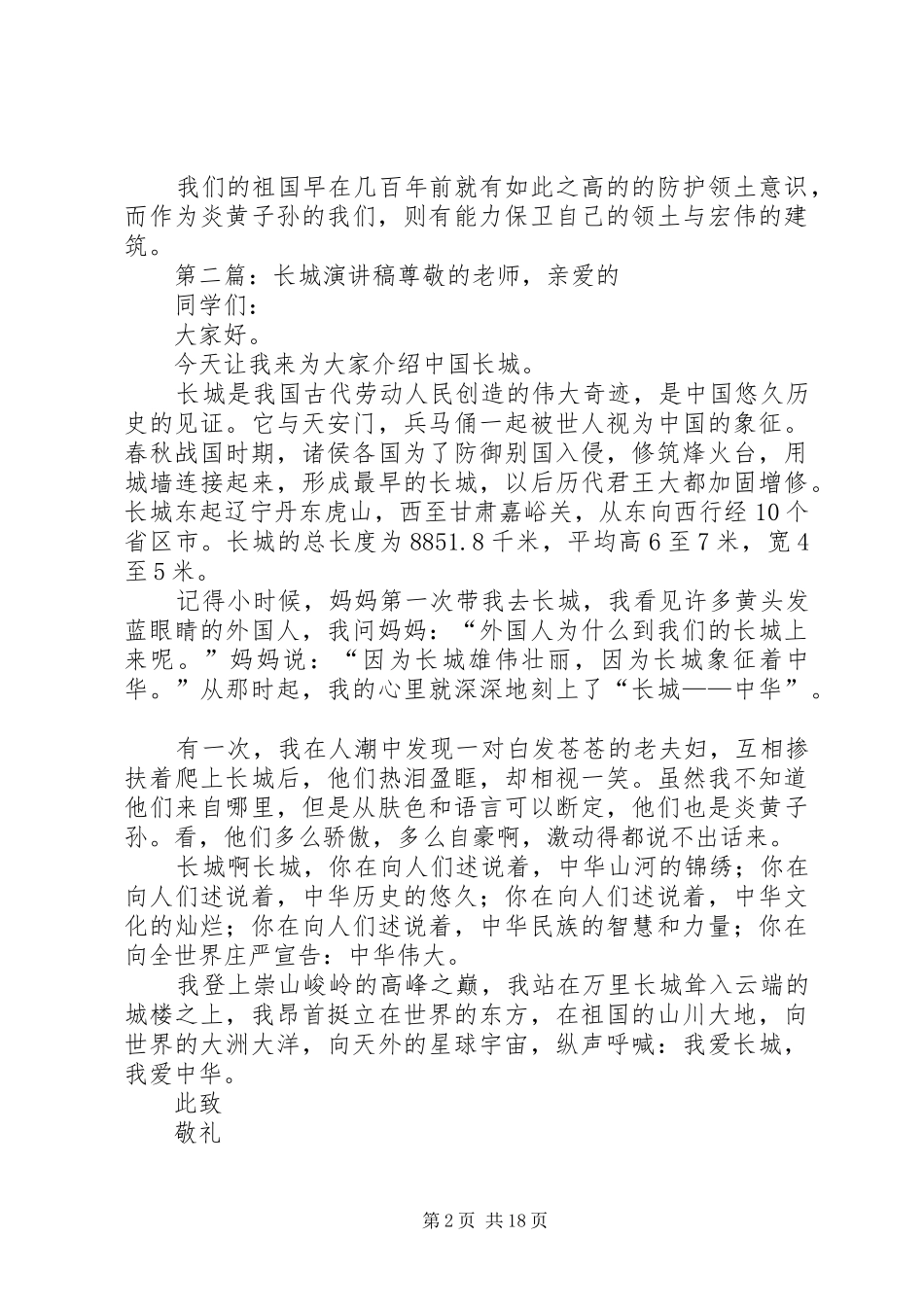关于长城的演讲稿_第2页
