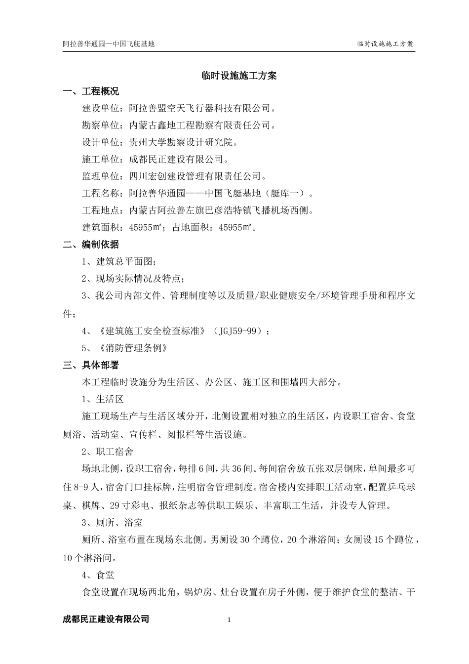 临时设施施工方案(通用)_第2页