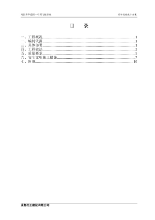 临时设施施工方案(通用)