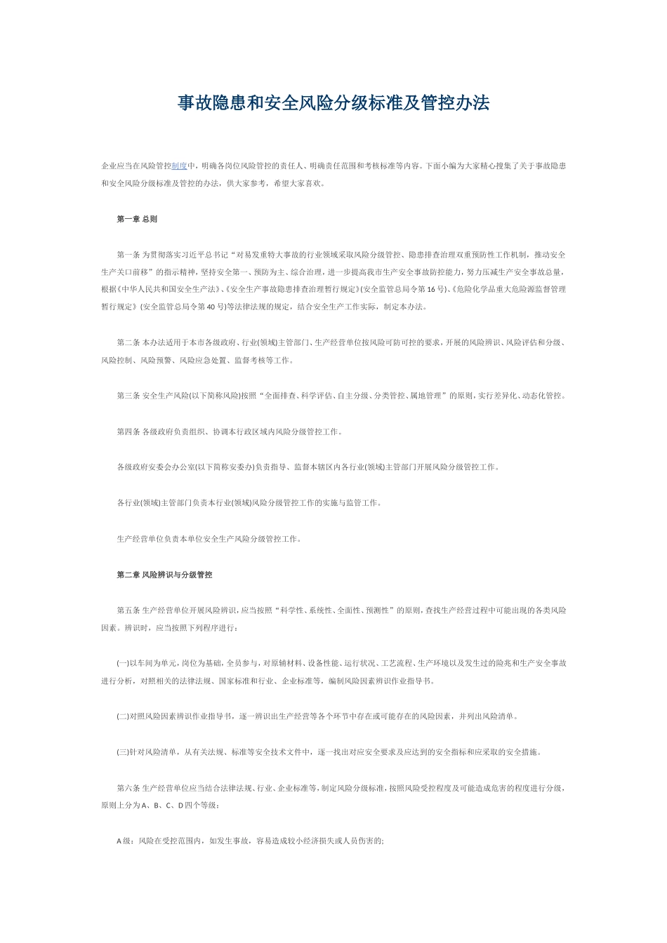 事故隐患和安全风险分级标准及管控办法_第1页