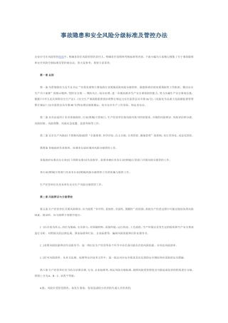 事故隐患和安全风险分级标准及管控办法