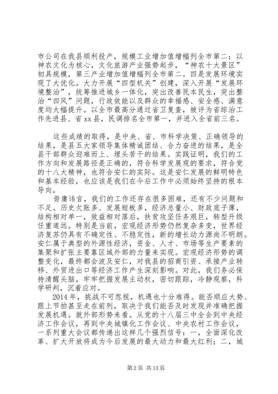 关于县委书记在县委经济工作会议上的讲话_第2页