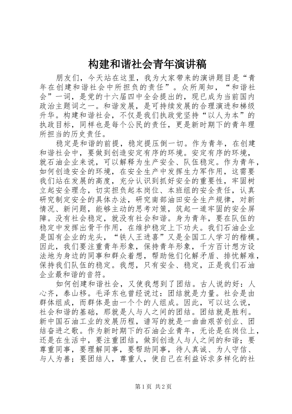 构建和谐社会青年演讲稿_第1页
