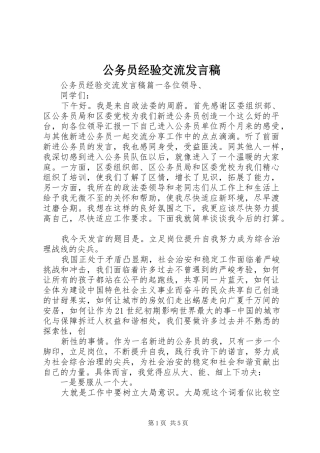 公务员经验交流发言稿