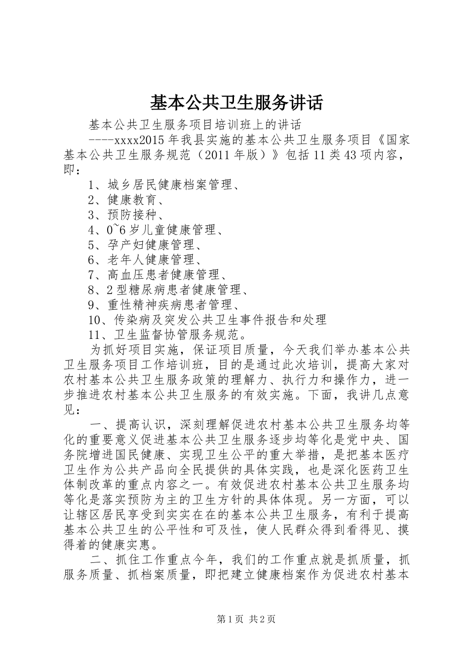基本公共卫生服务讲话_第1页