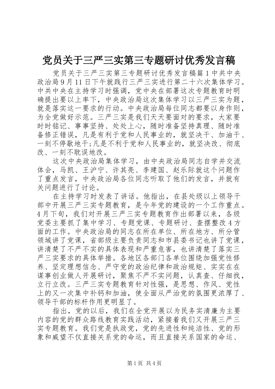 党员关于三严三实第三专题研讨优秀发言稿_第1页