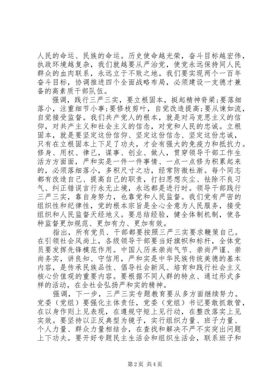 党员关于三严三实第三专题研讨优秀发言稿_第2页