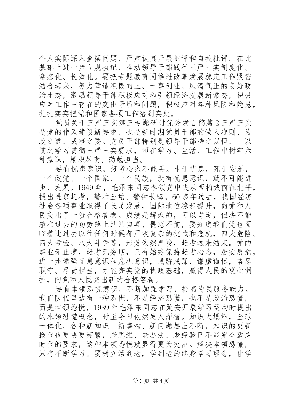 党员关于三严三实第三专题研讨优秀发言稿_第3页