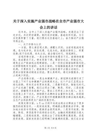 关于深入实施产业强市战略在全市产业强市大会上的讲话