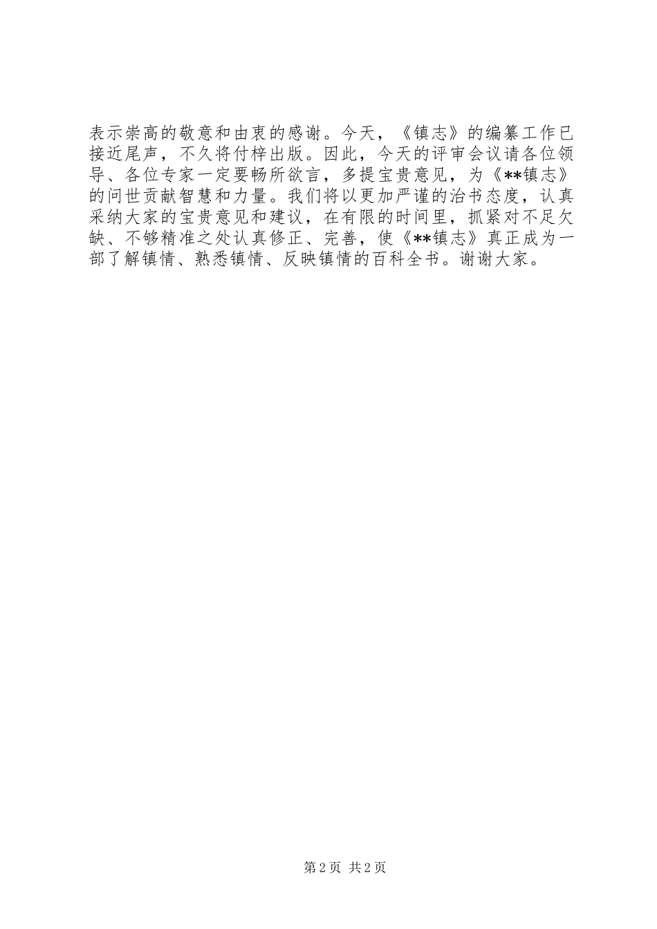 镇志评议会议讲话_第2页