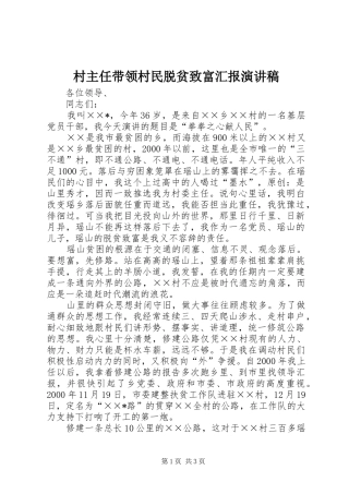 村主任带领村民脱贫致富汇报演讲稿