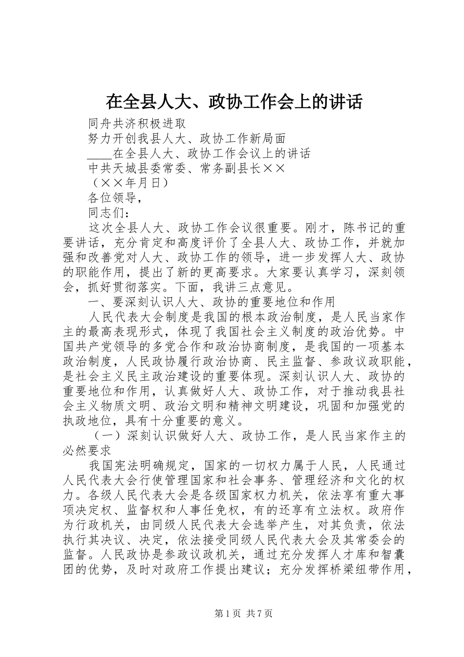 在全县人大、政协工作会上的讲话_第1页