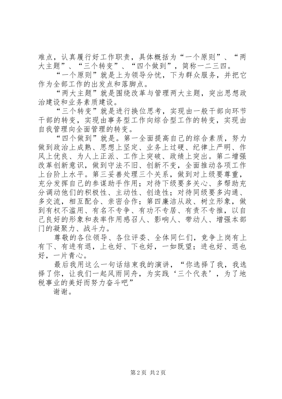 竞争上岗全面创新地税局演讲稿_第2页