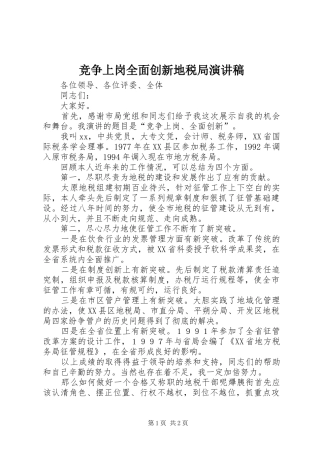 竞争上岗全面创新地税局演讲稿