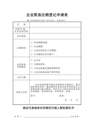 企业简易注销登记申请表